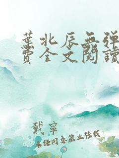 叶北辰无弹窗免费全文阅读