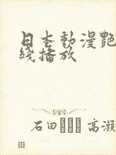 日本动漫艳姆在线播放