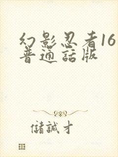 幻影忍者16季普通话版