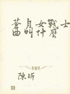 苍月女战士三部曲叫什么