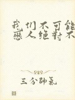 我们不可能成为恋人绝对不行动漫在线观看