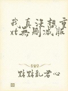 我真没想重生txt无删减版