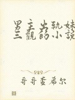 男主出轨妹妹毁三观的小说