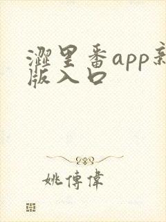 涩里番app新版入口