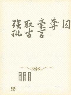 强取豪夺囚禁疯批古言