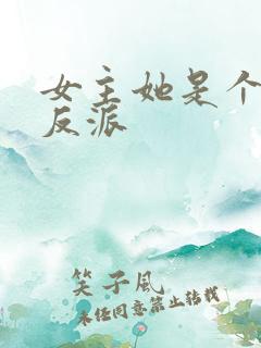 女主她是个病娇反派