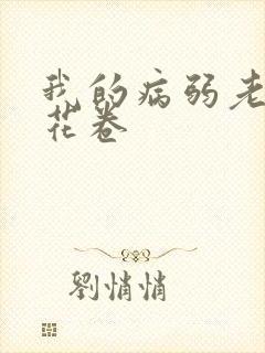 我的病弱老婆 花卷