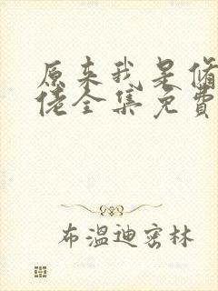 原来我是修仙大佬全集免费观看