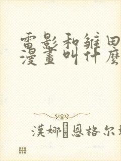 雷影和雏田同人漫画叫什么名字