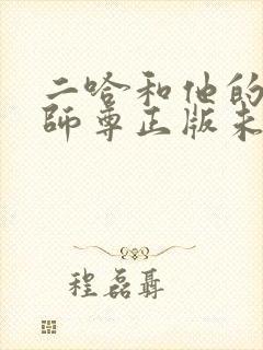 二哈和他的白猫师尊正版未删减全套