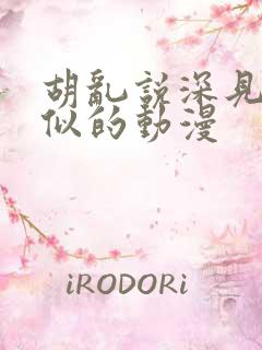 胡乱说深见君类似的动漫