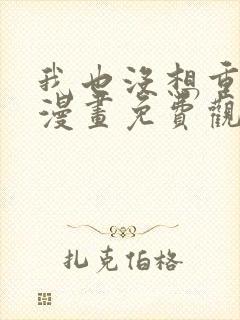 我也没想重生啊漫画免费观看