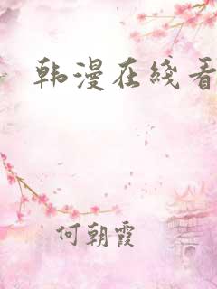 韩漫在线看免费