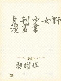 月刊少女野崎君漫画书