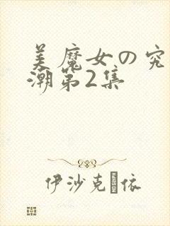美魔女の究极高潮第2集