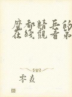 魔都精兵的奴隶在线观看第一季