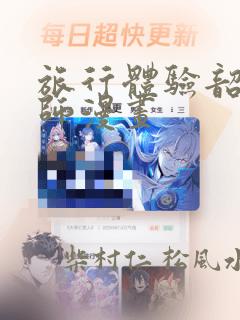 旅行体验韶恩老师漫画