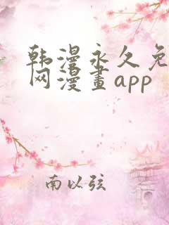 韩漫永久免费全网漫画app