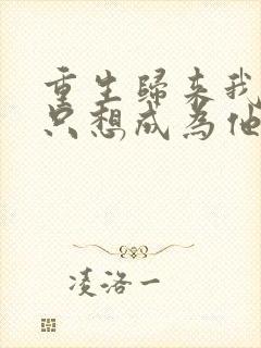 重生归来我壹心只想成为他前妻乔晚浔大结