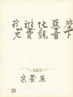 我进化恶魔漫画免费观看下拉式