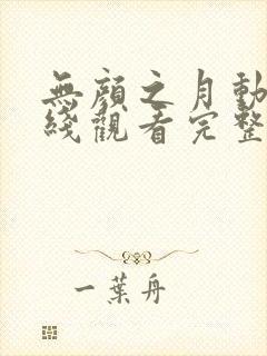 无颜之月动漫在线观看完整免费版