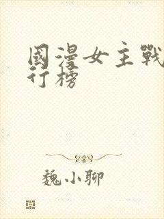 国漫女主战力排行榜