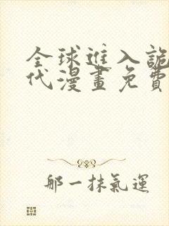 全球进入诡异时代漫画免费