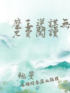 魔王逆谋无删减免费阅读