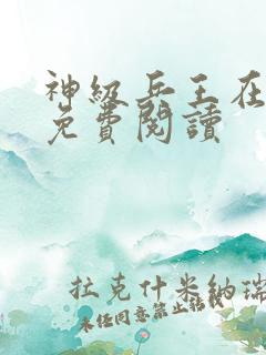 神级兵王在都市免费阅读