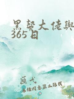 黑帮大佬与我的365日