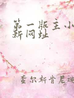 第一版主小说最新网址