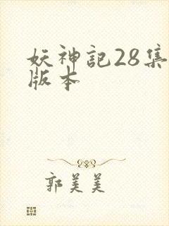 妖神记28集老版本