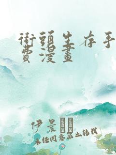 街头生存手册免费漫画