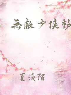 无敌少侠动漫