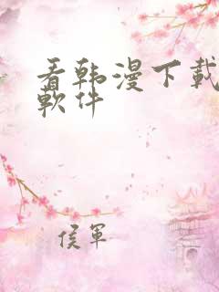 看韩漫下载什么软件