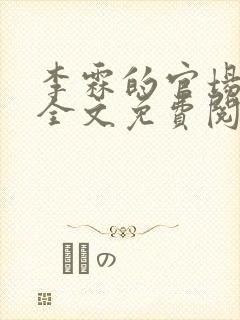 李霖的官场小说全文免费阅读