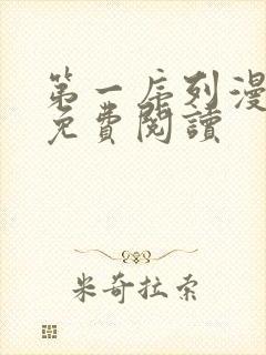 第一序列漫画 免费阅读