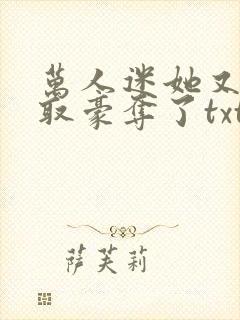 万人迷她又被强取豪夺了txt