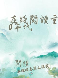 在线阅读重生80年代