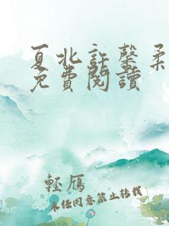 夏北许馨柔全文免费阅读