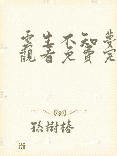 云生不知梦在线观看免费完整观看