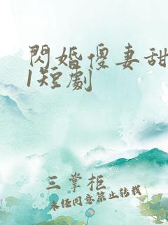 闪婚傻妻甜又野1短剧