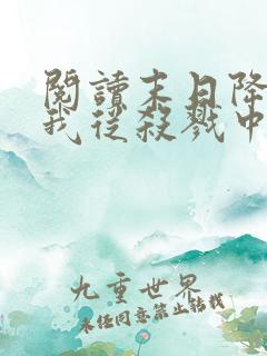 阅读末日降临,我从杀戮中崛起