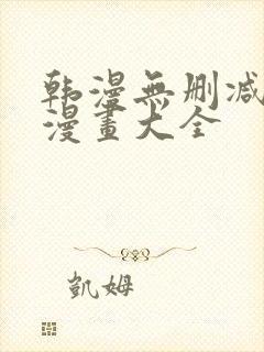 韩漫无删减免费漫画大全