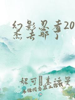 幻影忍者20季杰去哪了