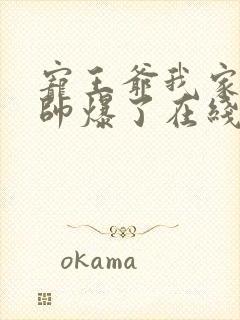 宠王爷我家王妃帅爆了在线阅读