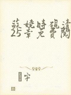 苏娆时砚清大第25章免费阅读