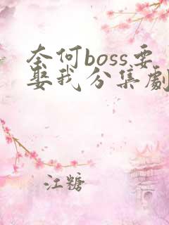 奈何boss要娶我分集剧情介绍