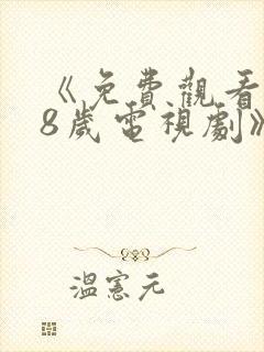 《免费观看满18岁电视剧》动漫