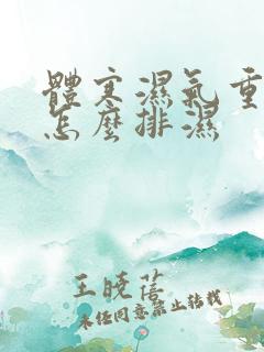 体寒湿气重的人怎么排湿